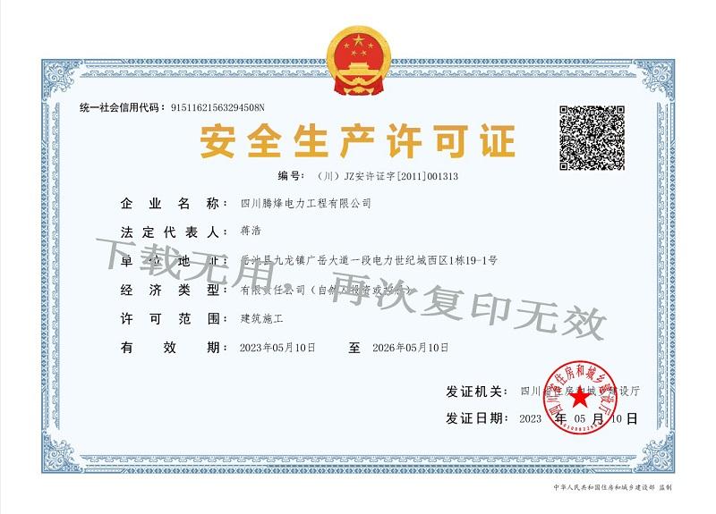 安全生產(chǎn)許可證